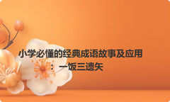 小学必懂的经典成语故事及应用：一饭三遗矢