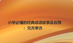 小学必懂的经典成语故事及应用：元方季方