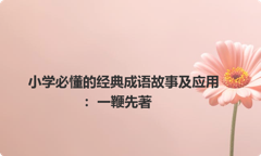小学必懂的经典成语故事及应用：一鞭先著