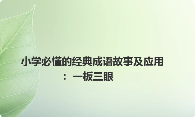 小学必懂的经典成语故事及应用：一板三眼