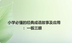 小学必懂的经典成语故事及应用：一板三眼