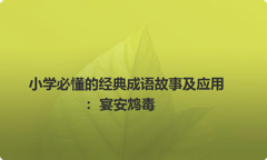 小学必懂的经典成语故事及应用：宴安鸩毒