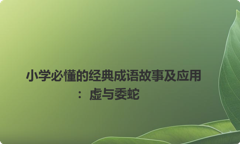 小学必懂的经典成语故事及应用：虚与委蛇