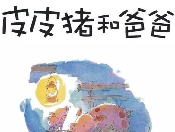 绘本：皮皮猪和爸爸