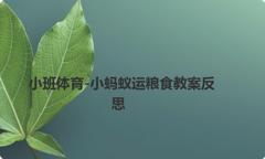 小班体育-小蚂蚁运粮食教案反思