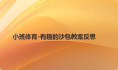 小班体育-有趣的沙包教案反思