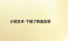 小班艺术-下雨了教案反思