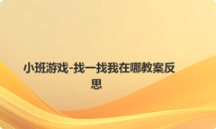 小班游戏-找一找我在哪教案反思