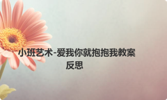 小班艺术-爱我你就抱抱我教案反思