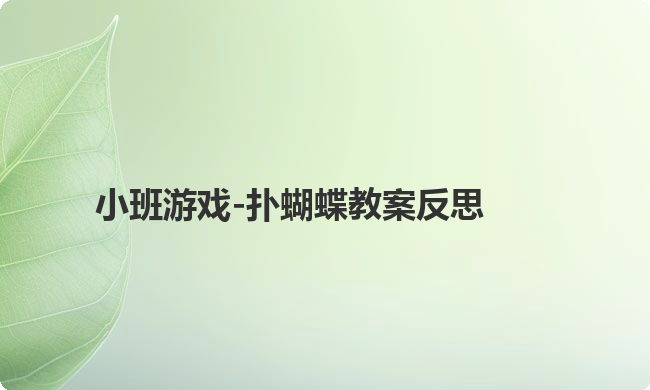 小班游戏-扑蝴蝶教案反思