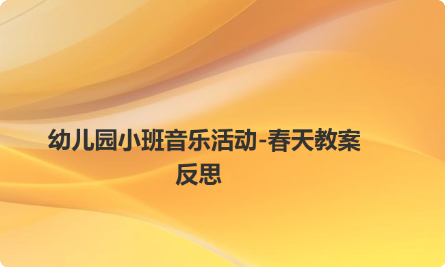 幼儿园小班音乐活动-春天教案反思