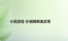 小班游戏-扑蝴蝶教案反思