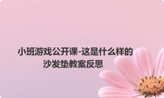 小班游戏公开课-这是什么样的沙发垫教案反思