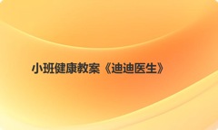 小班健康教案《迪迪医生》