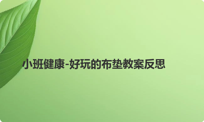 小班健康-好玩的布垫教案反思