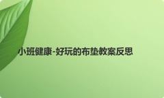 小班健康-好玩的布垫教案反思