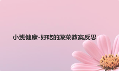 小班健康-好吃的菠菜教案反思