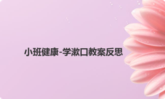小班健康-学漱口教案反思