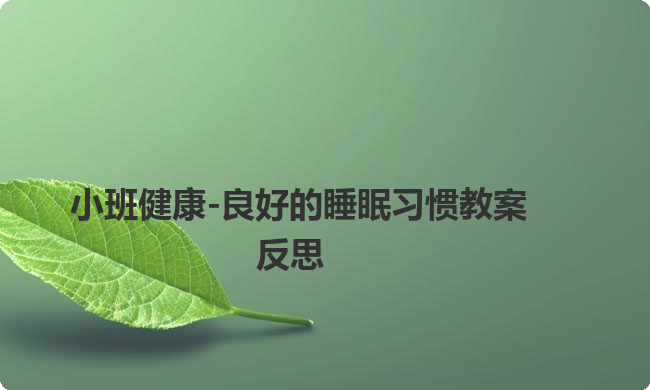 小班健康-良好的睡眠习惯教案反思