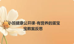 小班健康公开课-有营养的蛋宝宝教案反思