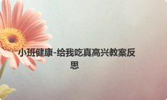 小班健康-给我吃真高兴教案反思