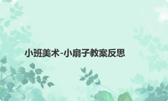 小班美术-小扇子教案反思