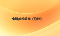 小班美术教案《拖鞋》