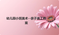 幼儿园小班美术--亲子美工教案