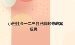 小班社会一二三自己爬起来教案反思