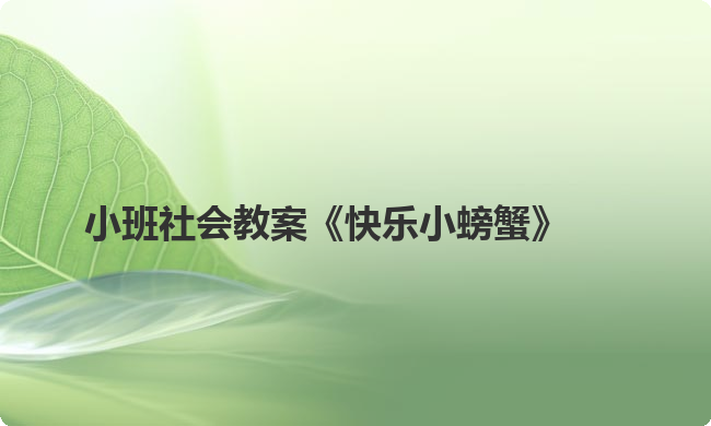 小班社会教案《快乐小螃蟹》