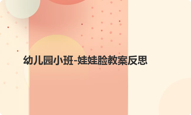 幼儿园小班-娃娃脸教案反思