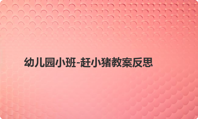 幼儿园小班-赶小猪教案反思