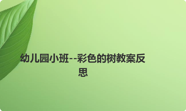 幼儿园小班--彩色的树教案反思
