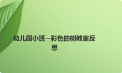 幼儿园小班--彩色的树教案反思