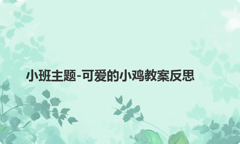 小班主题-可爱的小鸡教案反思