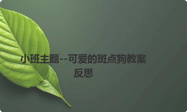 小班主题--可爱的斑点狗教案反思