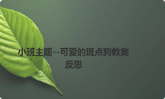 小班主题--可爱的斑点狗教案反思