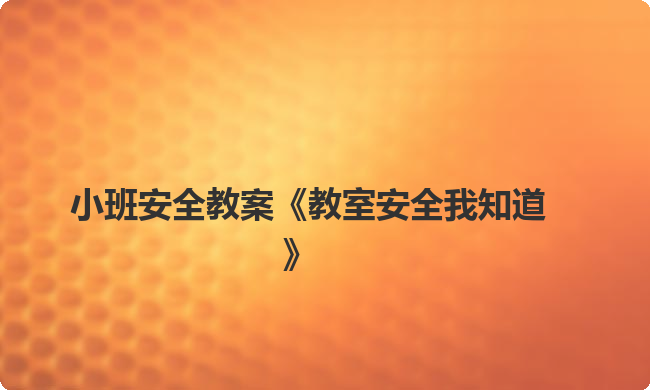 小班安全教案《教室安全我知道》