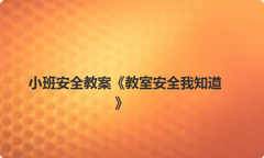 小班安全教案《教室安全我知道》