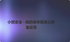 小班安全--我的身体我做主教案反思