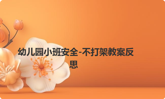 幼儿园小班安全-不打架教案反思
