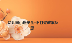 幼儿园小班安全-不打架教案反思