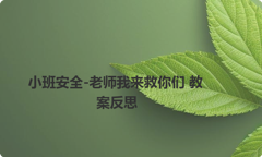 小班安全-老师我来救你们 教案反思