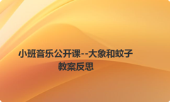 小班音乐公开课--大象和蚊子教案反思
