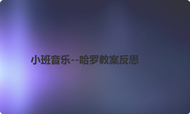 小班音乐--哈罗教案反思