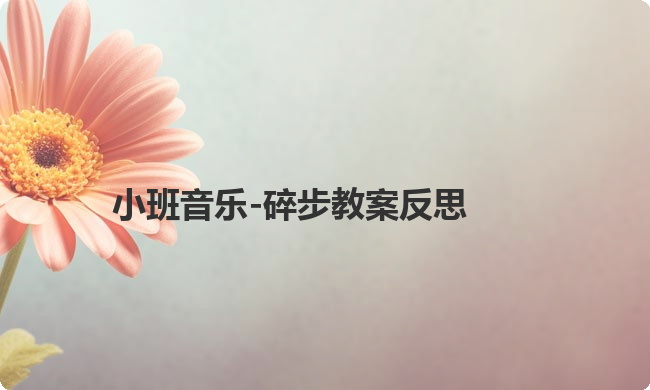 小班音乐-碎步教案反思