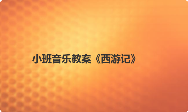 小班音乐教案《西游记》