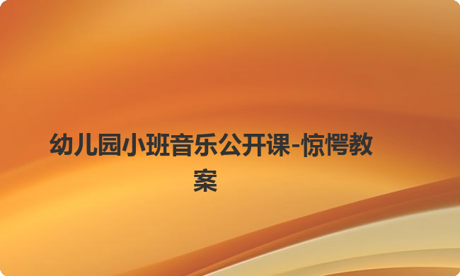 幼儿园小班音乐公开课-惊愕教案