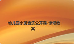 幼儿园小班音乐公开课-惊愕教案