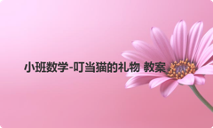 小班数学-叮当猫的礼物 教案